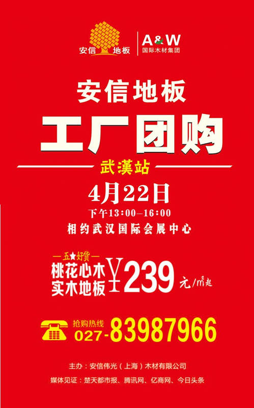 4月22日安信地板团购会相约武汉国际会展中心!