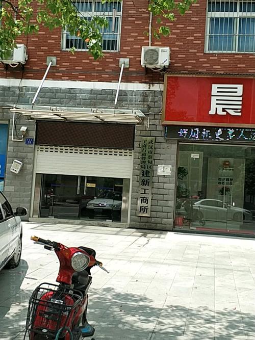 武汉市蔡甸区工商行政管理局建新工商所